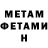 МЕТАМФЕТАМИН мет Elmir Ismailov